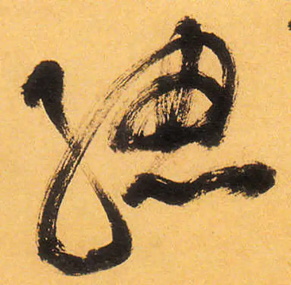 祝允明·草书·總