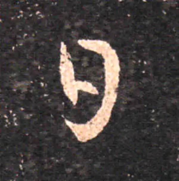 王羲之·草书·日