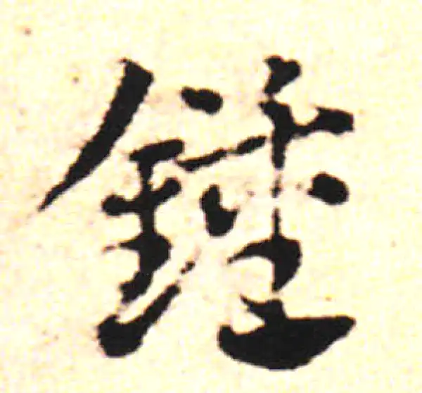 邓文原·草书·鐘