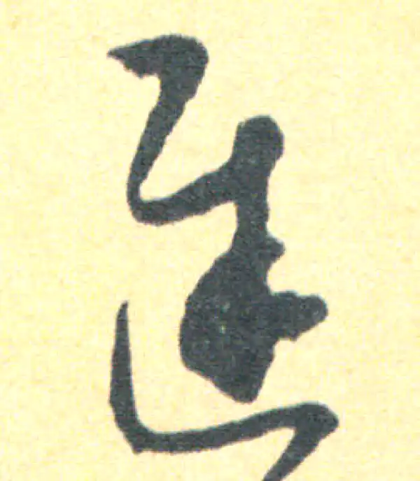 王羲之·草书·遲