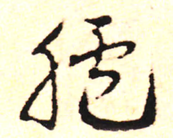 邓文原·草书·肤