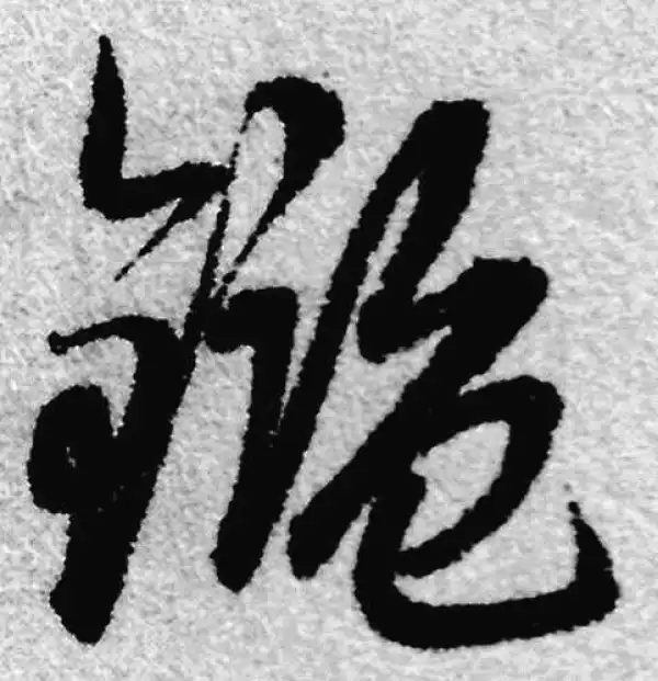 赵孟頫·草书·鉴