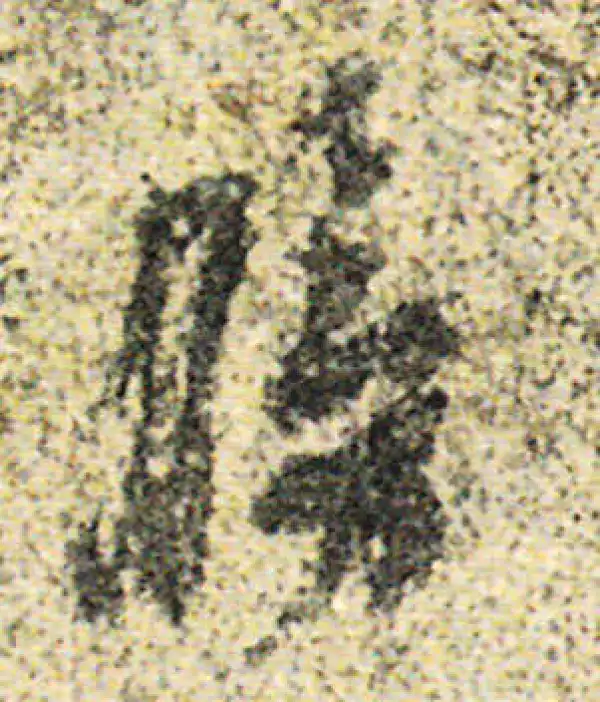 杨凝式·草书·膀