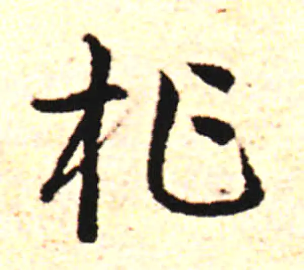 邓文原·草书·柞