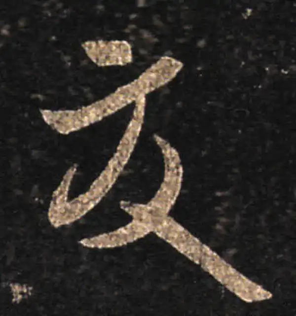 王羲之·草书·夏