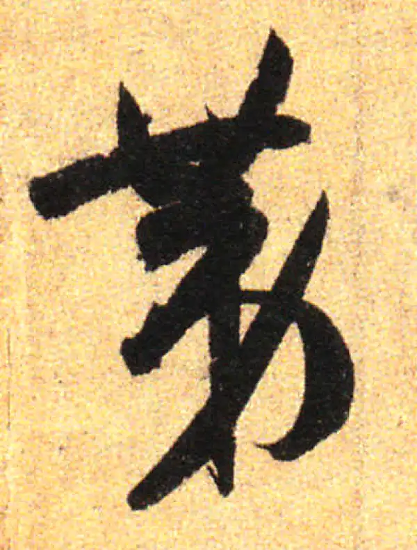 孙过庭·草书·第