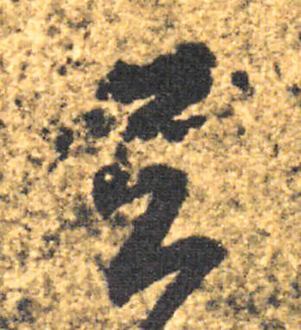 王羲之·草书·與