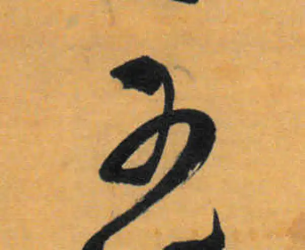 文徵明·草书·可