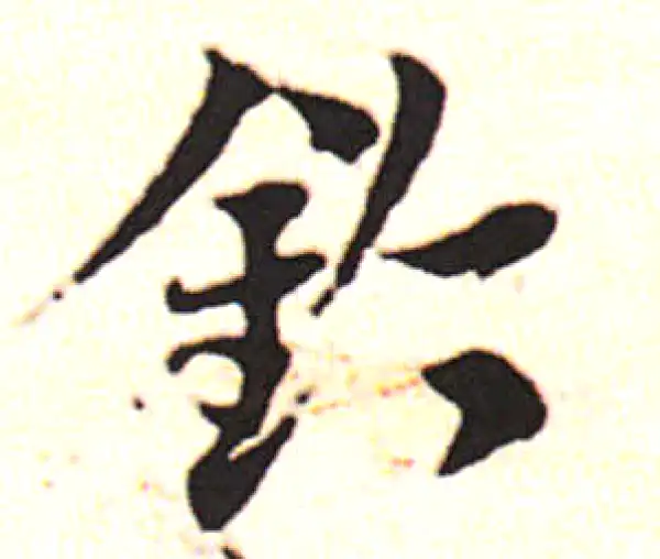 邓文原·草书·铃