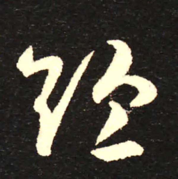 孙过庭·草书·短