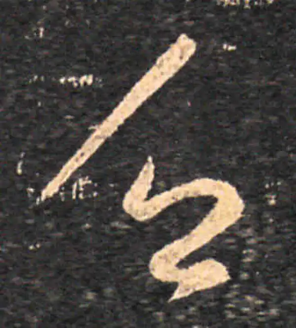 王羲之·草书·乏