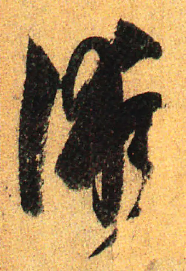 孙过庭·草书·術