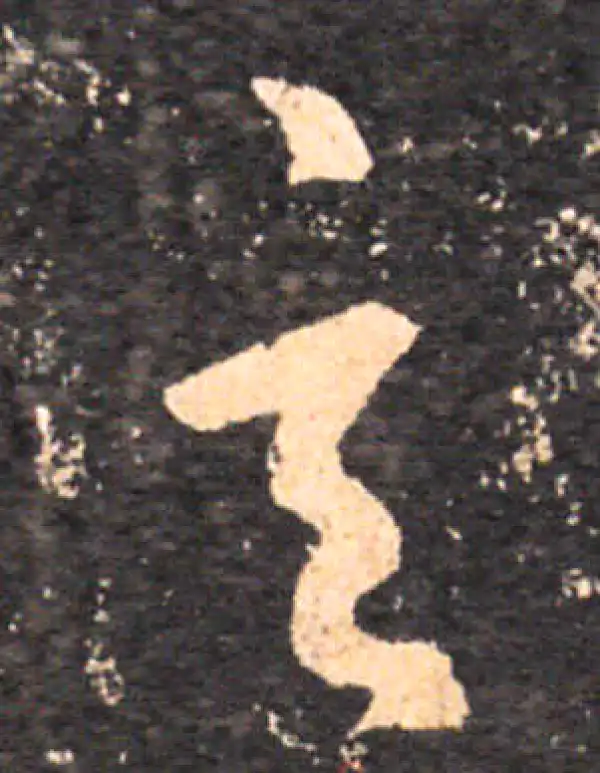 王羲之·草书·玄