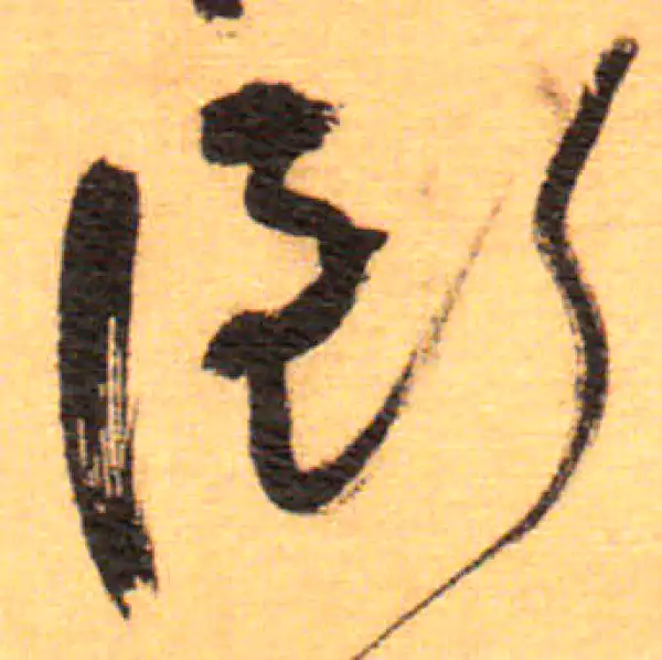 祝允明·草书·衔