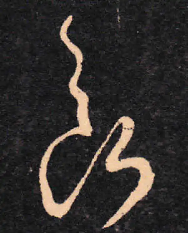 王羲之·草书·斷