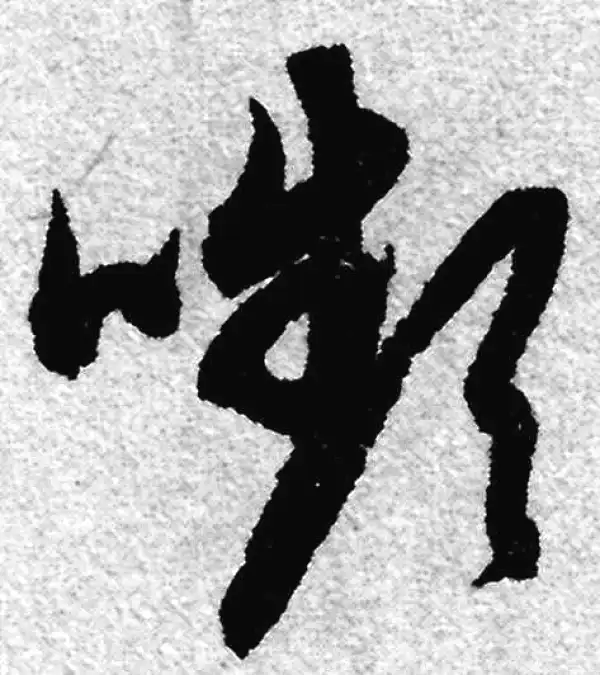 赵孟頫·草书·颦