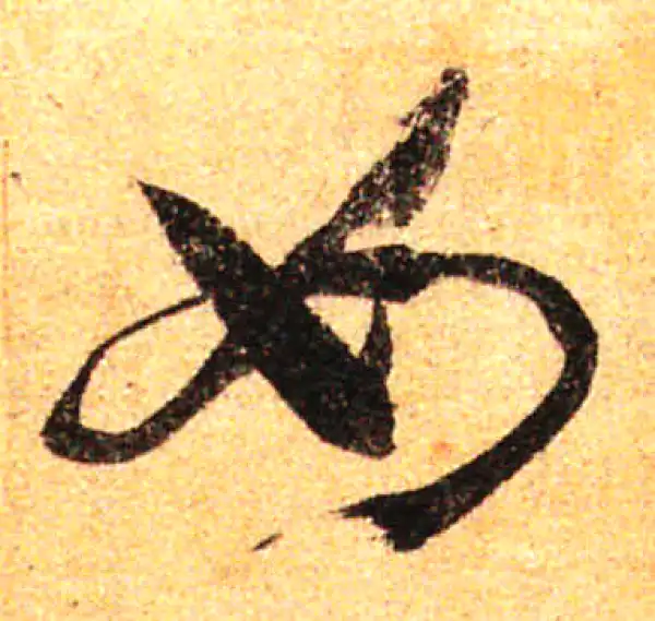 孙过庭·草书·如