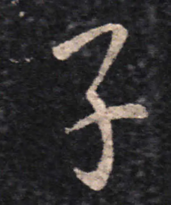 王羲之·草书·子