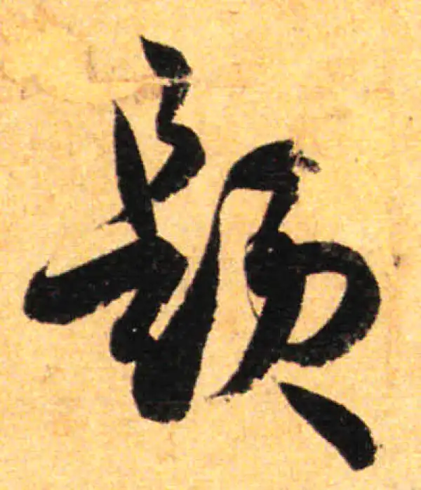 孙过庭·草书·题