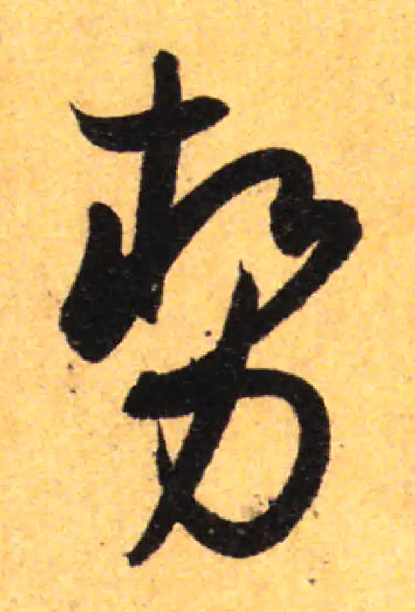 孙过庭·草书·勢