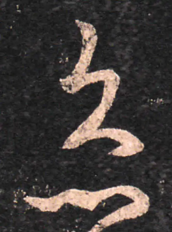 王羲之·草书·灸