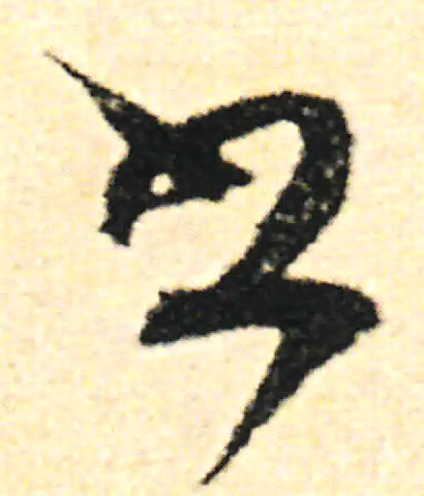 范成大·草书·書