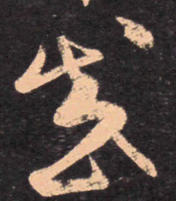 王羲之·草书·感