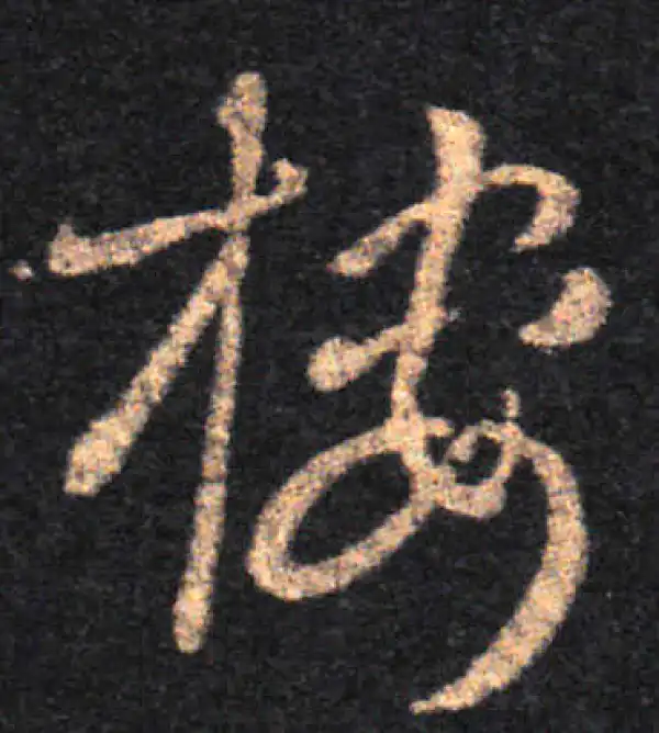 王羲之·草书·樓