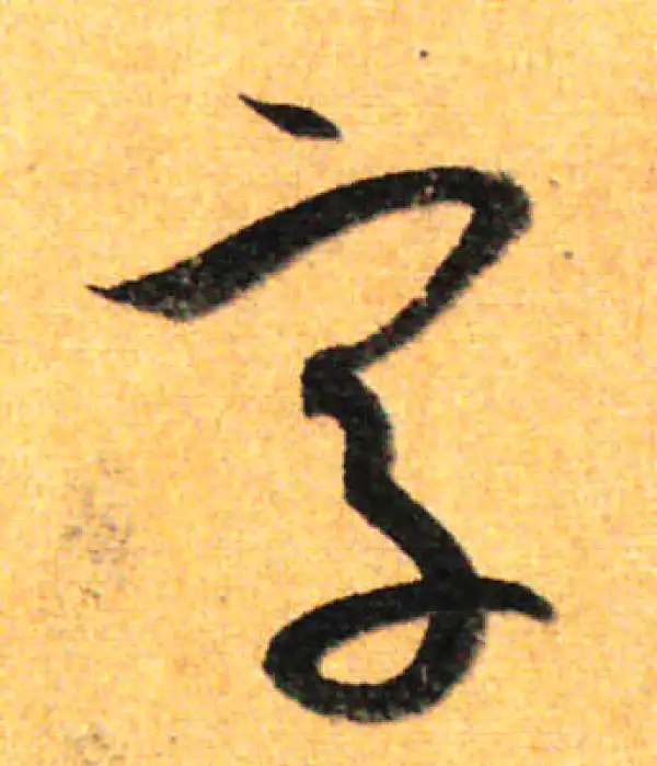 孙过庭·草书·字