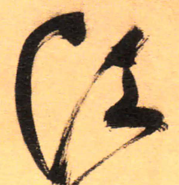 祝允明·草书·江