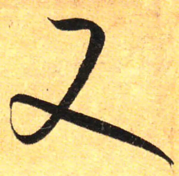 孙过庭·草书·又