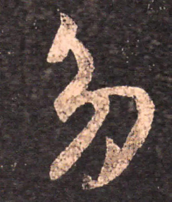 王羲之·草书·多