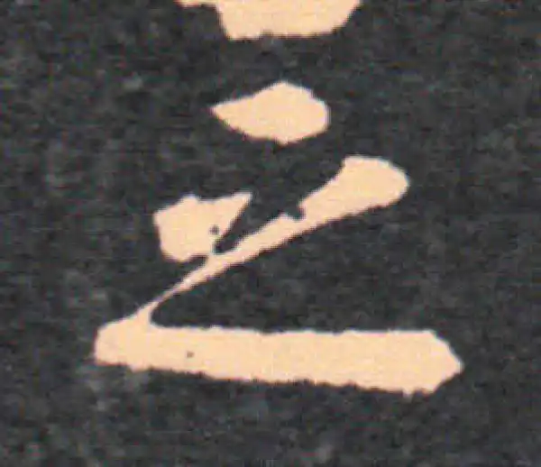 王羲之·草书·之