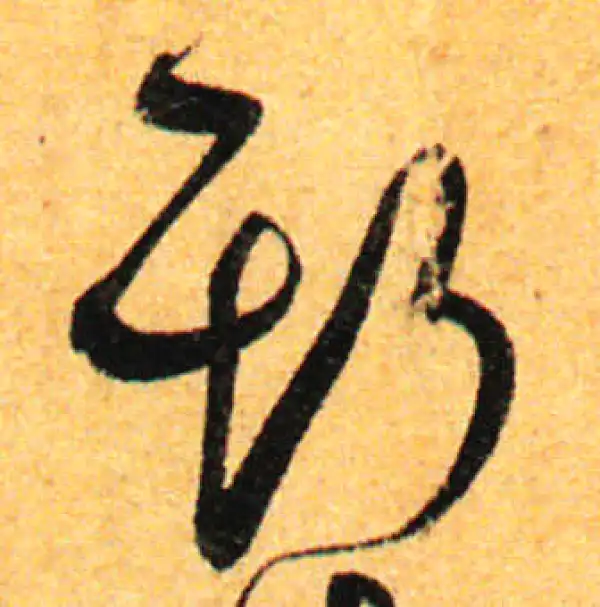 孙过庭·草书·斯