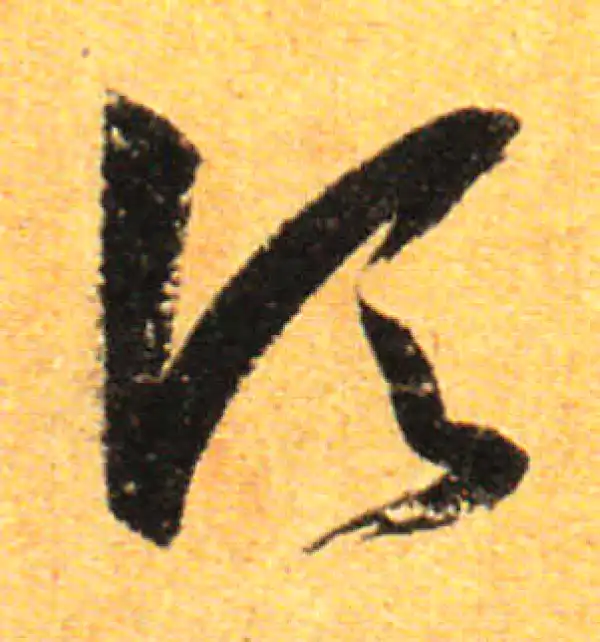 孙过庭·草书·顷