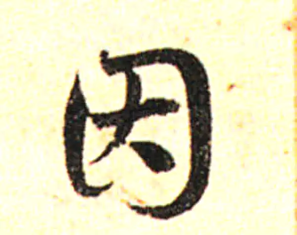 邓文原·草书·因