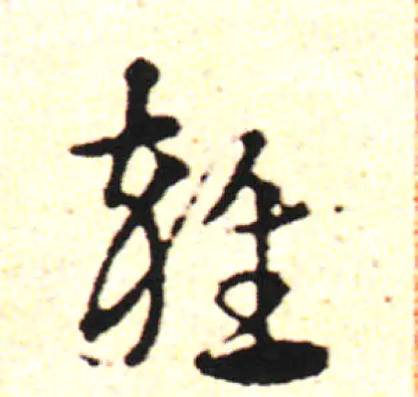 邓文原·草书·雜