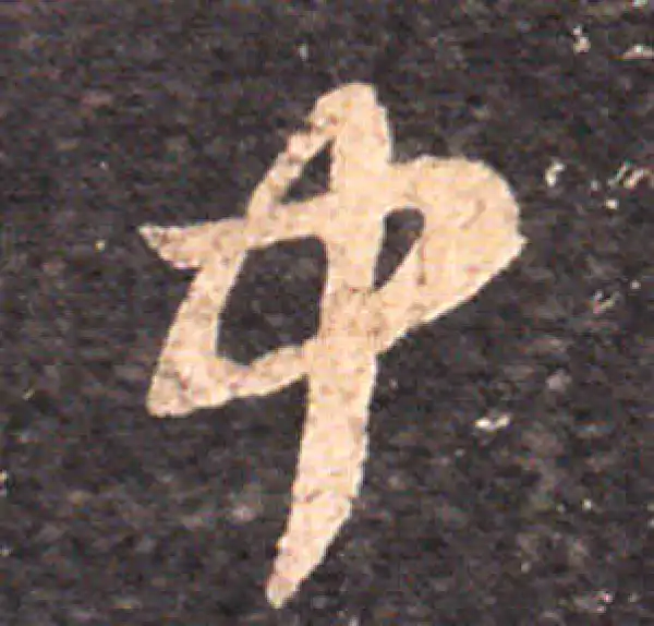 王羲之·草书·中