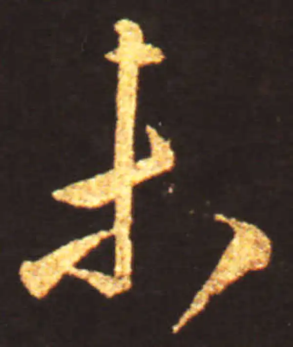 王献之·草书·未