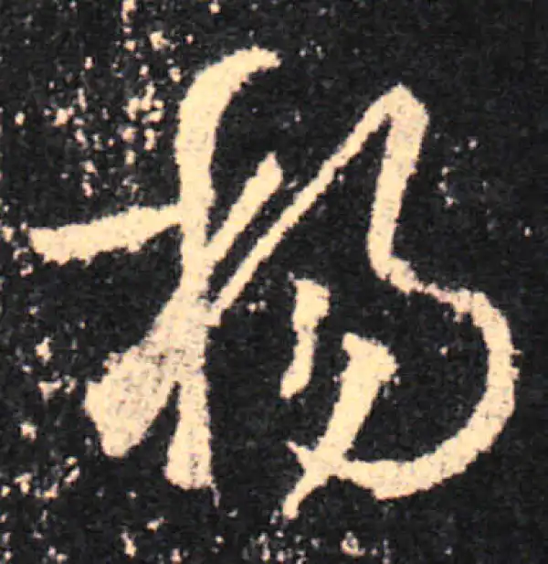 王羲之·草书·揚