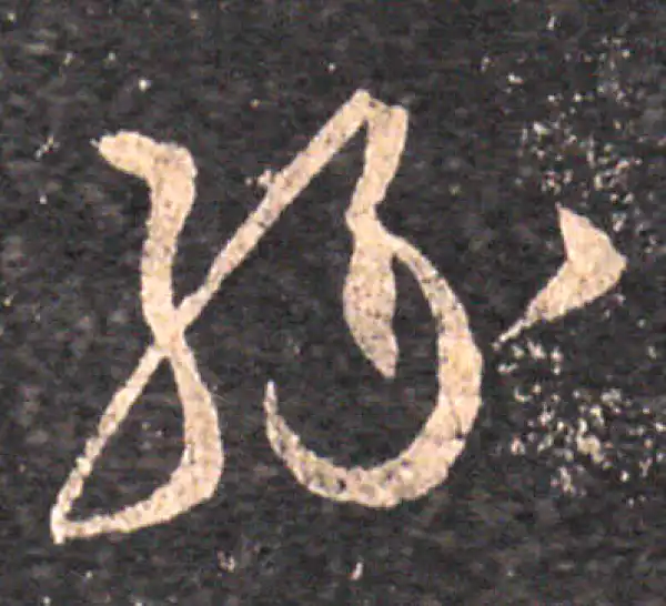 王羲之·草书·缘