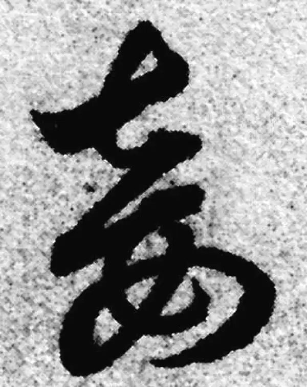 赵孟頫·草书·妾