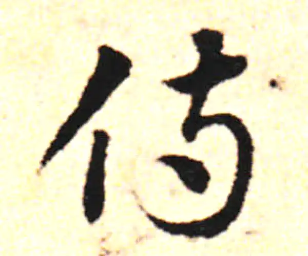 邓文原·草书·侍