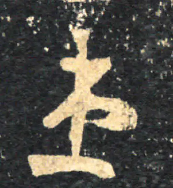 王羲之·草书·患