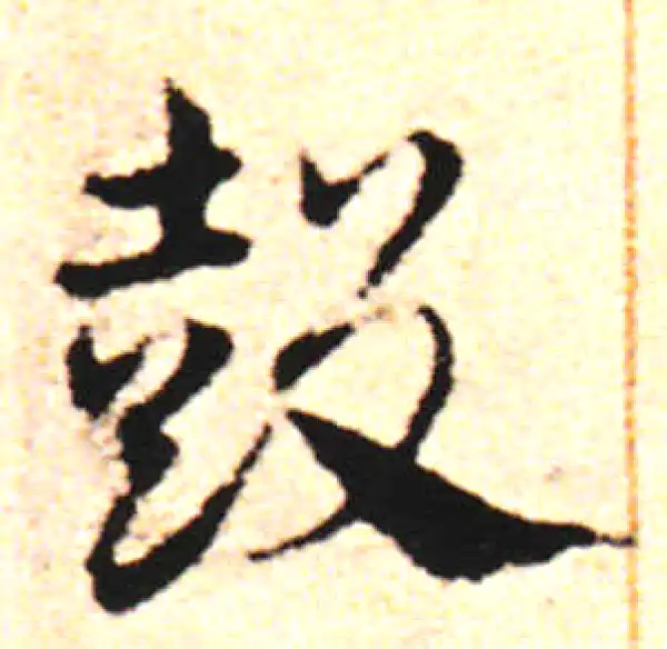 邓文原·草书·鼓