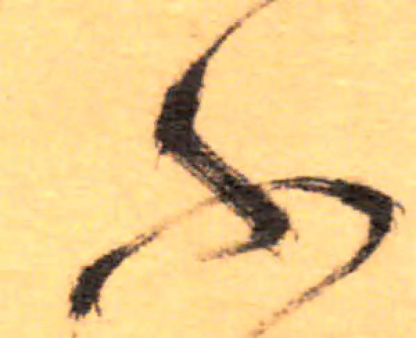 祝允明·草书·不