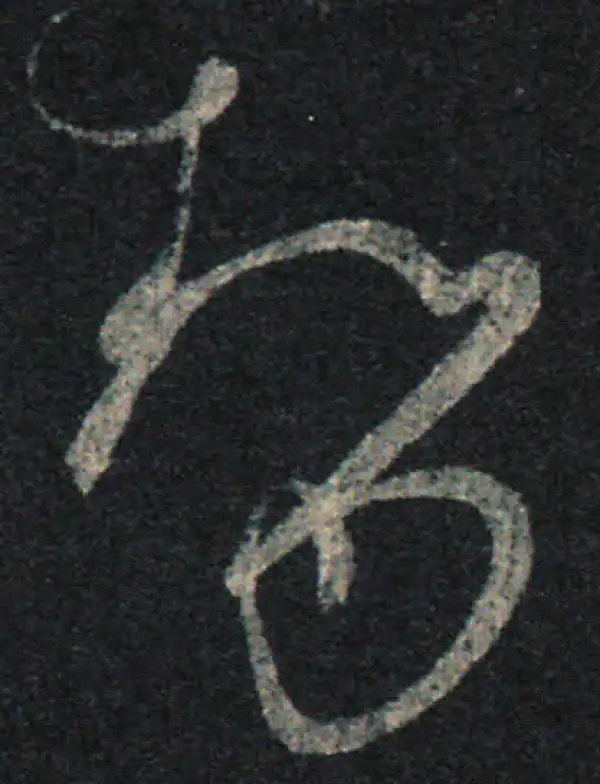 王羲之·草书·势