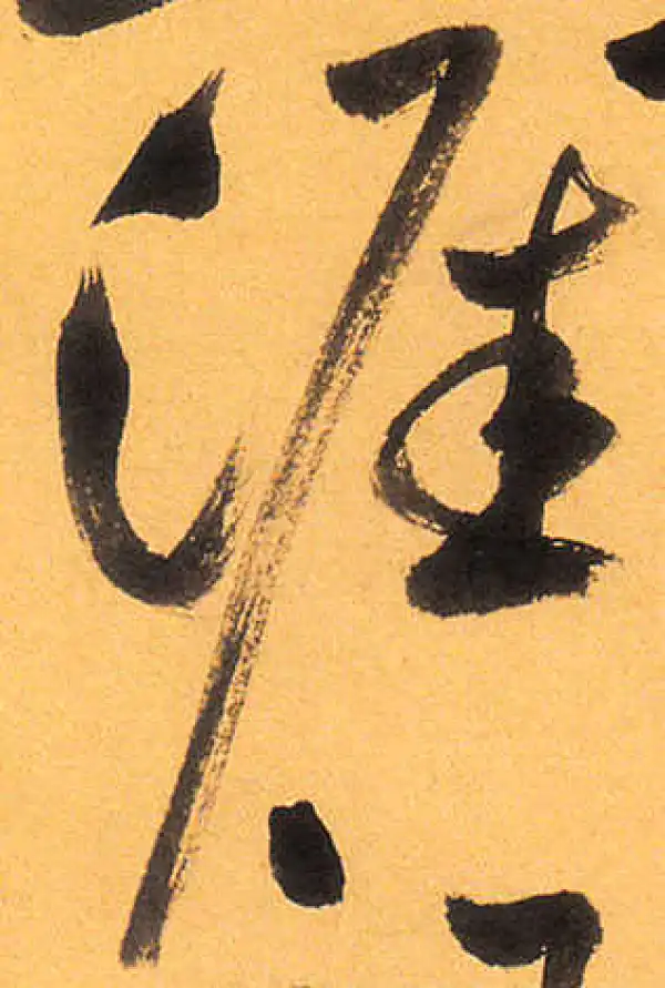 祝允明·草书·涯