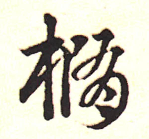 邓文原·草书·椭