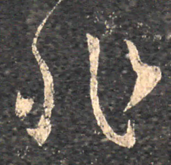 王羲之·草书·非